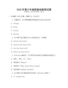 2025年青少年編程基礎教程試題