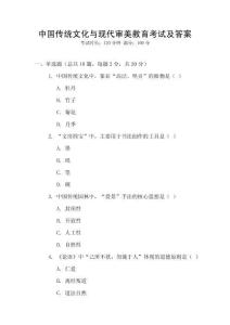 中國傳統文化與現代審美教育考試及答案