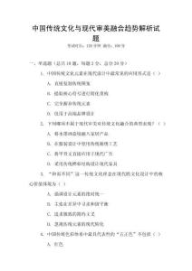 中國傳統文化與現代審美融合趨勢解析試題