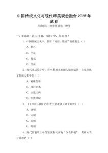 中國傳統文化與現代審美觀念融合2025年試卷