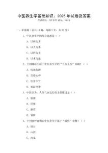 中醫(yī)養(yǎng)生學(xué)基礎(chǔ)知識：2025年試卷及答案
