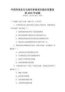 中國傳統文化與現代審美觀念融合發展趨勢2025年試題