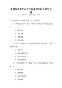 中國傳統文化與現代審美觀念融合研究試題