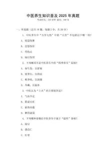 中醫(yī)養(yǎng)生知識普及2025年真題