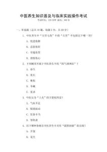 中醫(yī)養(yǎng)生知識普及與臨床實(shí)踐操作考試
