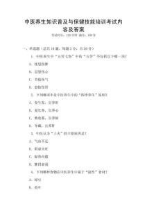 中醫(yī)養(yǎng)生知識普及與保健技能培訓(xùn)考試內(nèi)容及答案