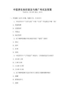 中醫(yī)養(yǎng)生知識普及與推廣考試及答案