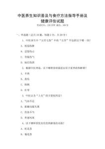 中醫(yī)養(yǎng)生知識普及與食療方法指導(dǎo)手冊及健康評估試題