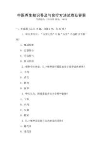 中醫(yī)養(yǎng)生知識普及與食療方法試卷及答案