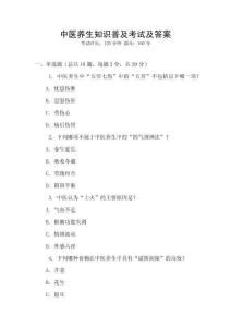 中醫(yī)養(yǎng)生知識普及考試及答案