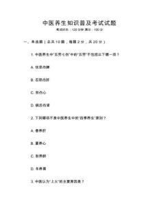 中醫(yī)養(yǎng)生知識普及考試試題