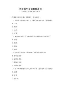中醫(yī)養(yǎng)生食譜制作考試