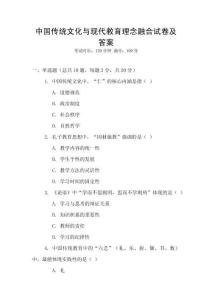 中國傳統文化與現代教育理念融合試卷及答案