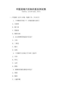 中醫(yī)經(jīng)絡(luò)穴位知識(shí)普及測(cè)試卷