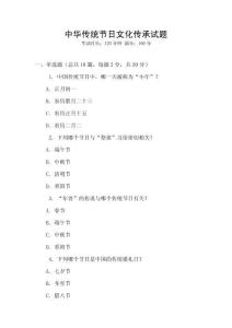 中華傳統節日文化傳承試題