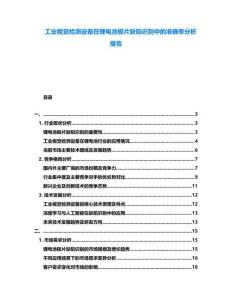 工業視覺檢測設備在鋰電池極片缺陷識別中的準確率分析報告