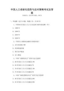 中國人口老齡化趨勢與應對策略考試及答案