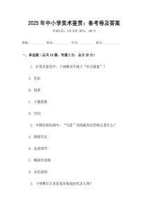 2025年中小學(xué)美術(shù)鑒賞：備考卷及答案