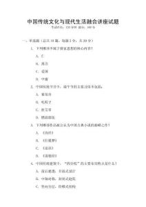 中國傳統(tǒng)文化與現(xiàn)代生活融合講座試題