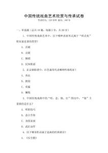 中國傳統戲曲藝術欣賞與傳承試卷