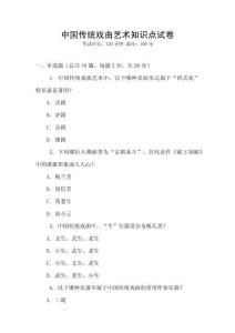 中國傳統戲曲藝術知識點試卷