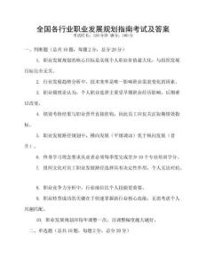 全國各行業(yè)職業(yè)發(fā)展規(guī)劃指南考試及答案