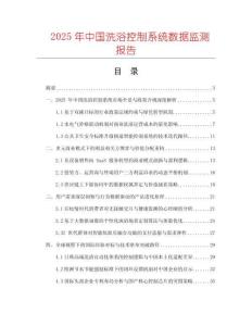 2025年中國洗浴控制系統數據監測報告