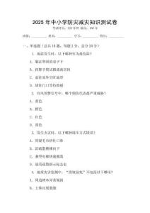 2025年中小學(xué)防災(zāi)減災(zāi)知識(shí)測(cè)試卷