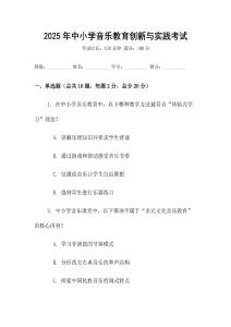 2025年中小學(xué)音樂教育創(chuàng)新與實(shí)踐考試