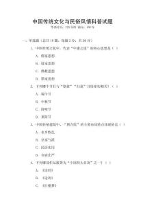 中國傳統文化與民俗風情科普試題