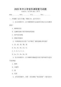 2025年中小學(xué)音樂課程復(fù)習(xí)試題