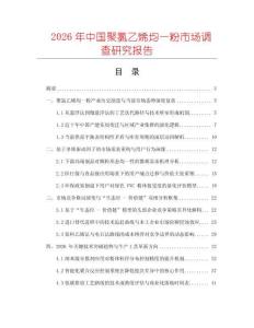 2026年中國聚氯乙烯均一粉市場調查研究報告