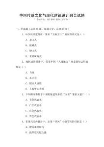 中國傳統(tǒng)文化與現(xiàn)代建筑設(shè)計(jì)融合試題