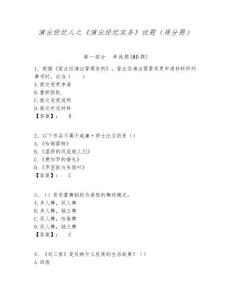 演出經(jīng)紀人之《演出經(jīng)紀實務》試題（得分題）及答案詳解（各地真題）