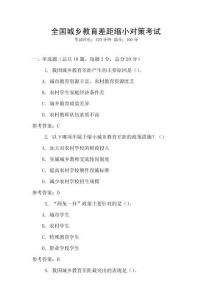 全國(guó)城鄉(xiāng)教育差距縮小對(duì)策考試