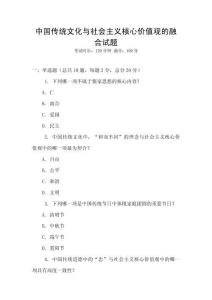 中國傳統(tǒng)文化與社會(huì)主義核心價(jià)值觀的融合試題