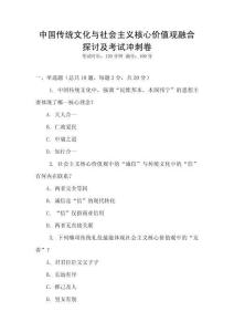 中國傳統(tǒng)文化與社會(huì)主義核心價(jià)值觀融合探討及考試沖刺卷