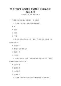 中國傳統(tǒng)文化與社會(huì)主義核心價(jià)值觀融合探討考試