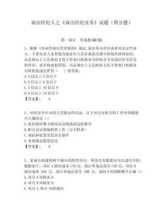 演出經紀人之《演出經紀實務》試題（得分題）含答案詳解（名師推薦）