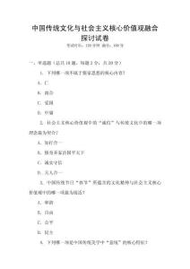 中國傳統(tǒng)文化與社會(huì)主義核心價(jià)值觀融合探討試卷