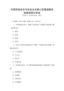 中國傳統(tǒng)文化與社會(huì)主義核心價(jià)值觀融合的路徑探討考試