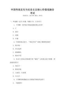 中國傳統(tǒng)文化與社會(huì)主義核心價(jià)值觀融合考試
