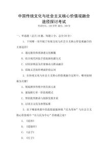 中國傳統(tǒng)文化與社會(huì)主義核心價(jià)值觀融合途徑探討考試