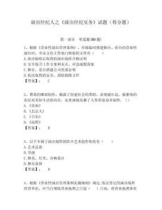 演出經紀人之《演出經紀實務》試題（得分題）完整答案詳解