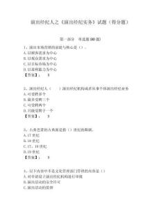 演出經紀人之《演出經紀實務》試題（得分題）附答案詳解（名師推薦）