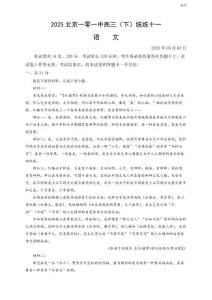 2025北京一零一中高三（下）统练十一语文试题及答案