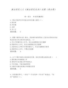 演出經(jīng)紀(jì)人之《演出經(jīng)紀(jì)實(shí)務(wù)》試題（得分題）附答案詳解（精練）