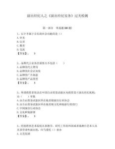 演出經紀人之《演出經紀實務》過關檢測及參考答案詳解1套