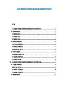 光傳感網絡在智慧城市基礎設施監測中的應用