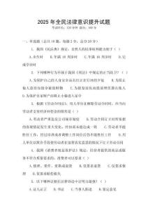 2025年全民法律意識提升試題